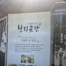 단양 보리곳간 | 충북 단양 맛집 후기 [보리곳간]_내돈내산