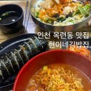 현이네 비빔밥 | 옥련동 맛집 연수구 착한가게업소 현이네김밥집 내돈내산 솔직후기