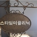 스타일미의원 이미지