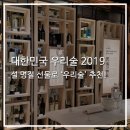 [설 명절 선물 추천] 대한민국 우리술 품평회 2019 수상작! / 구정 명절 선물 / 설 연휴 선물 / 우리술...
