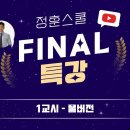 [사회복지사1급] ★풀버전★ 파이널 특강 1~6교시 ⏰시험 직전 최종 마무리 (박정훈 교수님) 이미지