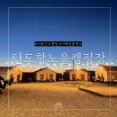 탄도항 노을캠핑장 글램핑 후기 (+서해 일몰 명소)
