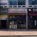신포우리만두전북 이미지