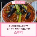 구월문예길음식문화1번가 | 구월동 문예길음식문화1번가 중식당 추천! 착한가격업소 &lt;소망각&gt;