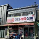 시장식육실비식당