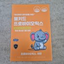 22개월아기 키즈유산균 추천 [웰키드 프로바이오틱스]