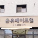 부성25길15 | 천안 헤어메이크업샵 추천 온유메이크업 비렌티