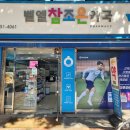 벧엘참조은약국 이미지