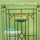 산과들에 펜션 이미지