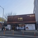 테크노순환로 | 현풍맛집 테크노맛집 대구맛집 현풍소고기맛집 테크노소고기맛집 <우연당>