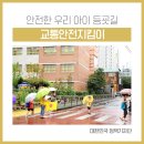옐로카펫(병설유치원 정문 앞) | 안전한 아이의 등굣길을 위한 교통안전지킴이