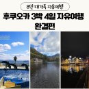 GS25 분수대박점 | 일본 후쿠오카 3박 4일 자유여행 8인 가족여행 후기 완결편