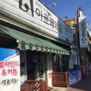 서산) 서산 아르페지오(읍내동) ㅡ 금강주단