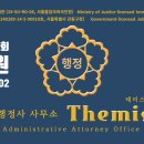 행정사 사무소 테미스(Themis) 이미지