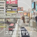 후쿠오카 근교 소도시 여행 기타큐슈 고쿠라 추천 일정 코스