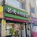 본죽앤비빔밥남목점 | 통영 본죽&amp;비빔밥 신짬뽕비빔밥 내돈내산 후기, 매콤한 한식 점심 메뉴 추천