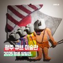 광주공연예술연습공간 세마니실 | 광주 소촌아트팩토리 큐브미술관 : 2025 앵콜 탕탕전