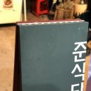 이자카야준
