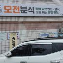 모전분식