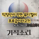 극단 현장 | 직장인 극단이 만든 뮤지컬 기적소리, 프로급 퀄리티에 깜짝 놀랐던 후기