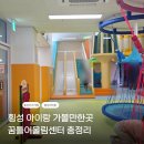 왕십리제2동주민센터 어린이쉼터 | 횡성 아이랑 가볼만한곳 꿈틀어울림센터 예약방법 이용요금까지 횡성 실내 키즈카페 추천