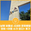 남해도서관 | 남해 보물섬 시네마 구석구석 문화배달 어쩔 수가 없다 후기