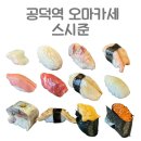 일등카센타 | [공덕동 맛집] 공덕역 스시준 런치 오마카세, 가격 대비 놀라운 퀄리티
