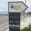 해가람하우스 펜션 이미지