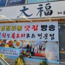대복 복전문점 이미지