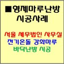 [서울 세무법인] 전기온돌 강화마루 올바른 마루 관리방법으로 오랫동안 사용하는 방법