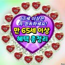 65세 이상 혜택 이미지