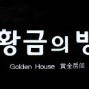 황금방 티스토리