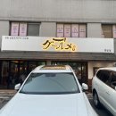 명일구르메