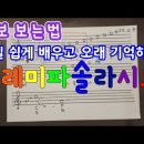 악보보는법 : 도레미파솔라시도 (16분56초) 이미지