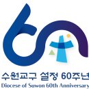 23/03/09 천주교 수원교구 설정 60주년 기념 로고 (발표) 이미지