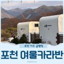 여울로 | 포천 여울카라반 포천 키즈 글램핑 후기