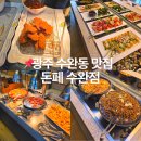 빛고을마트 수완점 | 광주 돈까스 맛집 돈페 수완점 무한리필 후기