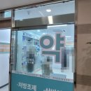 위례탑약국 이미지