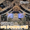 (주)씨니즈엔터테인먼트 | [우당탕탕 결혼] 유성컨벤션 웨딩홀 상담 후기 /26년 하반기 잔여타임 (26년 3월 당일 계약○ )
