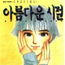아름다운시절 | [리뷰/만화]아름다운 시절(완결)