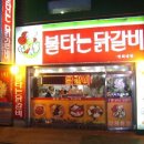 불타는 닭갈비 네이버블로그