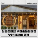 신림 춘천집 부천중동현대점 | 신림춘천집 부천중동현대점 내돈내산 후기/부천닭갈비맛집추천