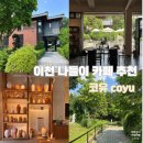 유블라썸 | 광주요 감상과 디저트 타임을 동시에 이천 코유카페 후기