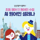 삼성영어삼가교습소 초등영어 1:1 원어민 수업 AI 원어먼 셀레나