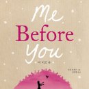 미 비포 유 (Me before you) / 조조 모예스 / 김선형 옮김/살림/535쪽 이미지