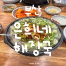 은희네반찬소리 | 부산 명지 제주은희네해장국｜첫 숟갈부터 크으 소리 나오는 해장국