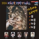 헤어페스티벌