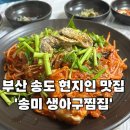 송도복어탕 | [송도 맛집] 부산 송도 생아구 맛집 + 해장 추천 &#39;송미 생아구찜&#39;