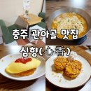 충주성내동우체국 뒷편 로비 | 심향(心香), 특별했던 충주 관아골 맛집 ❤️