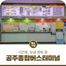공주종합버스터미널2 이미지